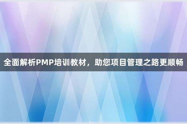 全面解析PMP培训教材，助您项目管理之路更顺畅