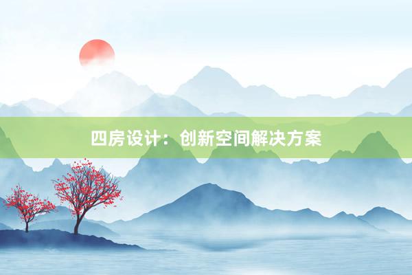 四房设计：创新空间解决方案